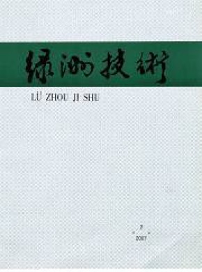 绿洲技术期刊